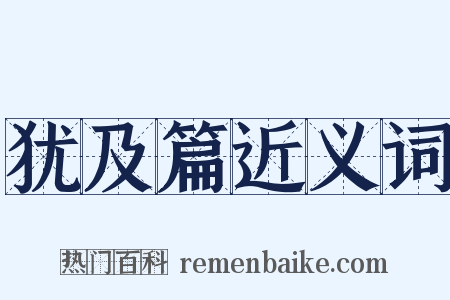 犹及篇近义词是什么意思的图片